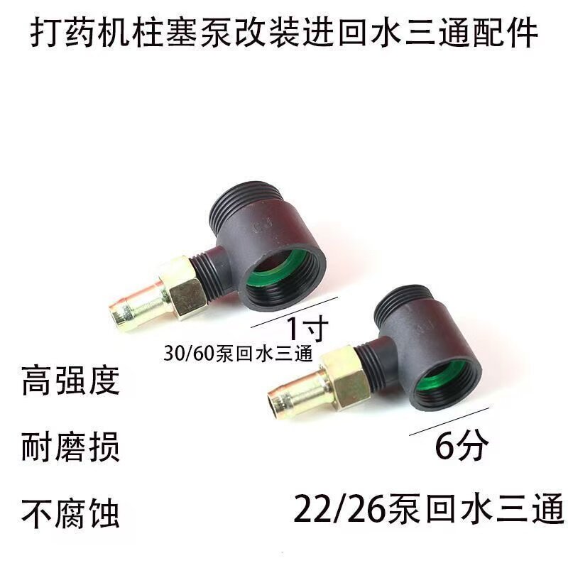打药机改装自动回水三通提升增压三缸柱塞泵纯铜通用配件新款自动