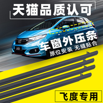 Suitable for Honda 09 10 11 12 13 13 fly degree car window trim window glass Outer layering waterproof adhesive strips