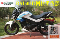 Applicable to construction RS150 unbounded JS150-32 motorcycle seat cover sunscreen heat insulation breathable mesh thickened seat cover