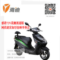 Suitable for Yadi 72V battleship speed version electric car cushion cover sunscreen heat insulation honeycomb non-slip mesh seat bag cover
