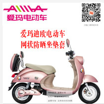 Emma Dio electric car cushion cover mesh honeycomb sunscreen breathable heat insulation cool seat cover net seat cushion cover