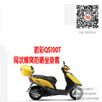 Light Riding Wood Yun color QS100T pedal motorcycle sunscreen breathable heat insulation mesh honeycomb seat cushion cover