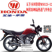 Applicable to Wuyang Honda Fenglang WH125-12 motorcycle seat mesh waterproof sunscreen seat cover