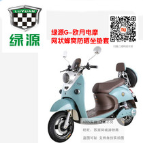 Green source G European moon electric motorcycle electric car small turtle King battery car seat cover sunscreen UV protection mesh cushion cover