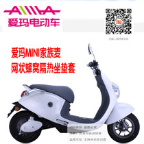 Emma MINI family wheat electric car sunscreen heat insulation breathable 3D honeycomb mesh non-slip cushion cover