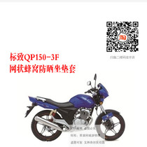 Suitable for Peugeot QP150-3F motorcycle seat sleeve mesh sunscreen heat insulation breathable non-slip seat cover cover car seat cover