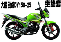 Great luck Jinbiao DY150-25 motorcycle seat cushion cover sunscreen thick heat insulation cool mesh honeycomb seat cover