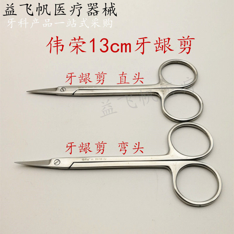 Gum scissors Weirong stainless steel dental scissors surgical scissors uncoated gum scissors 13cm tissue scissors