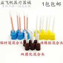 Dental silicone rubber mixed head mixed injection stirring delivery head gun silicone rubber temporary crown
