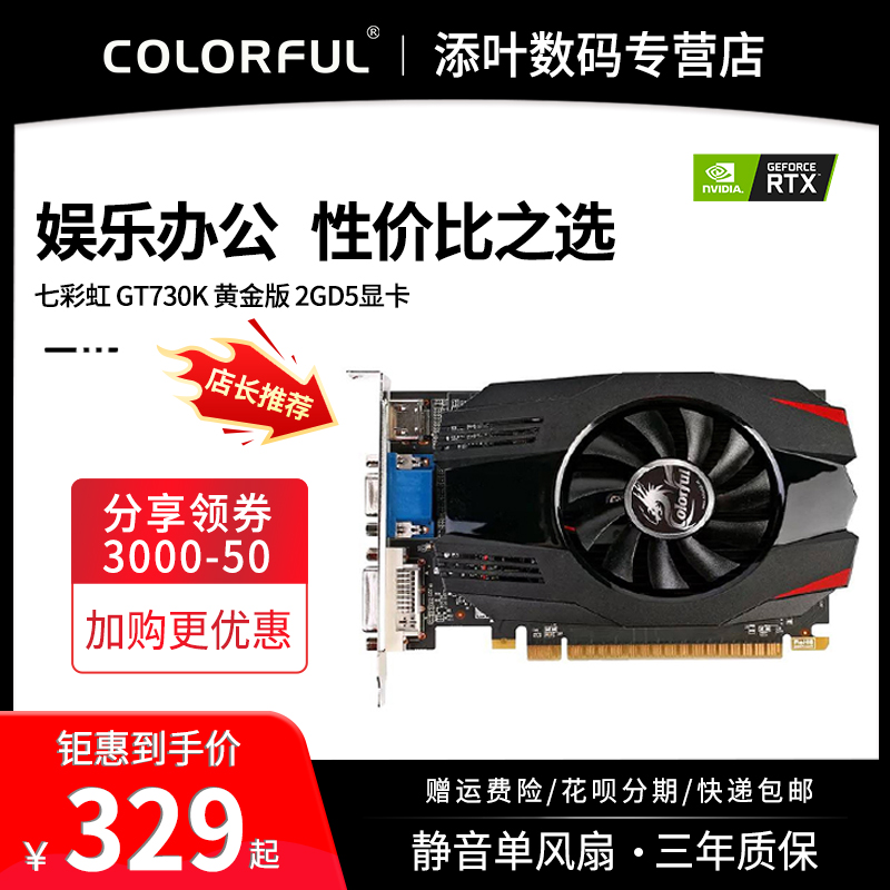 Seven rainbow GT730K gold version -2GD5 independent display card desktop computer display card 730K 2G graphics card