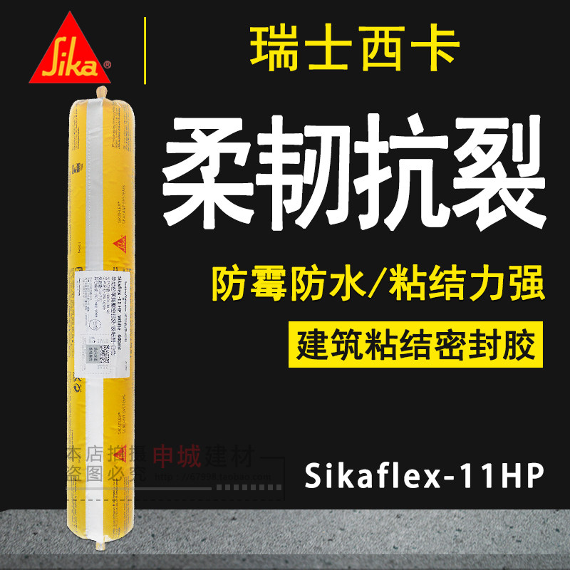 Switzerland Sika Sikaflex-11HP waterproof and mildewproof silicone polyurethane structural adhesive weatherproof sealant 11fc