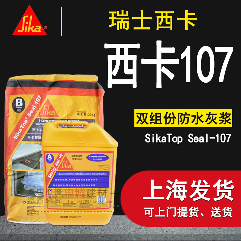 Sika 107 waterproof slurry Sika double-component polymer modified cement-based waterproof mortar 25kg