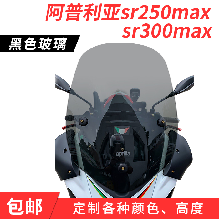 Apulia SR250 SR300 modified windshield plus high black smoke grey front wind shield