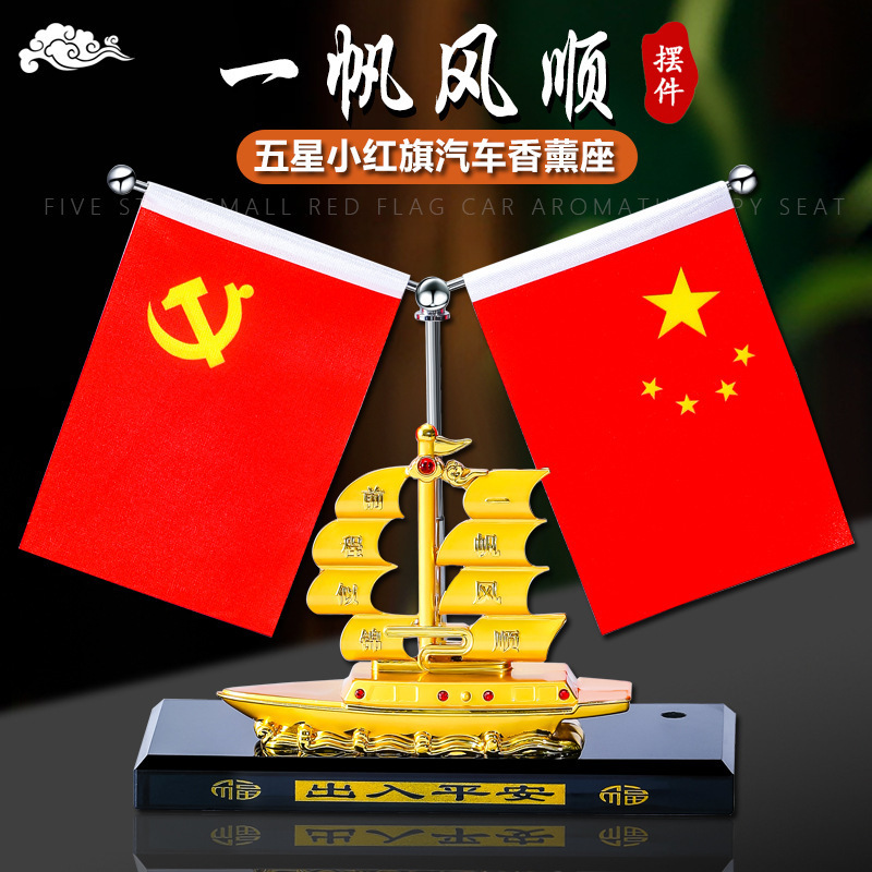 Car Ornament Golden Boat Perfume Holder Five-Star Small Red Flag Car Decoration Smooth Sailing Sailboat Interior Decoration High-End