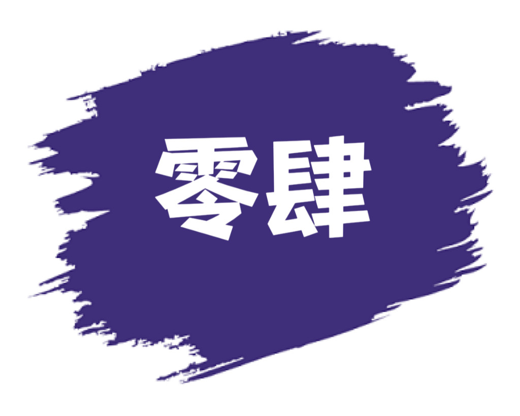 青潮零肆