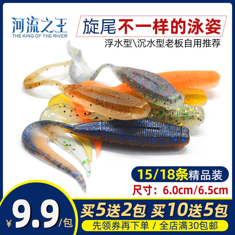 King of the River Two-color spin-tail soft bait two-color curly tail mandarin fish bait upturned mouth bait with salt and fishy 5 free 2 10 free 5