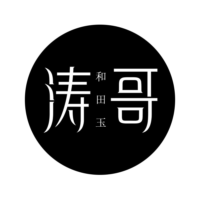 涛哥和田玉清仓特价 正品
