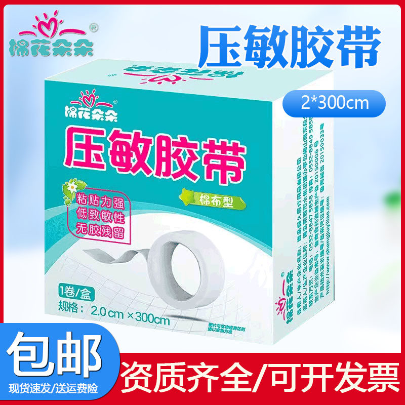 医用棉布胶布橡皮膏压敏胶带高粘度防皲裂包扎固定胶带白色
