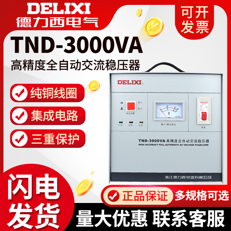 Delixi TND-3KVA 3000W 3K high precision fully automatic AC single-phase household voltage stabilizer