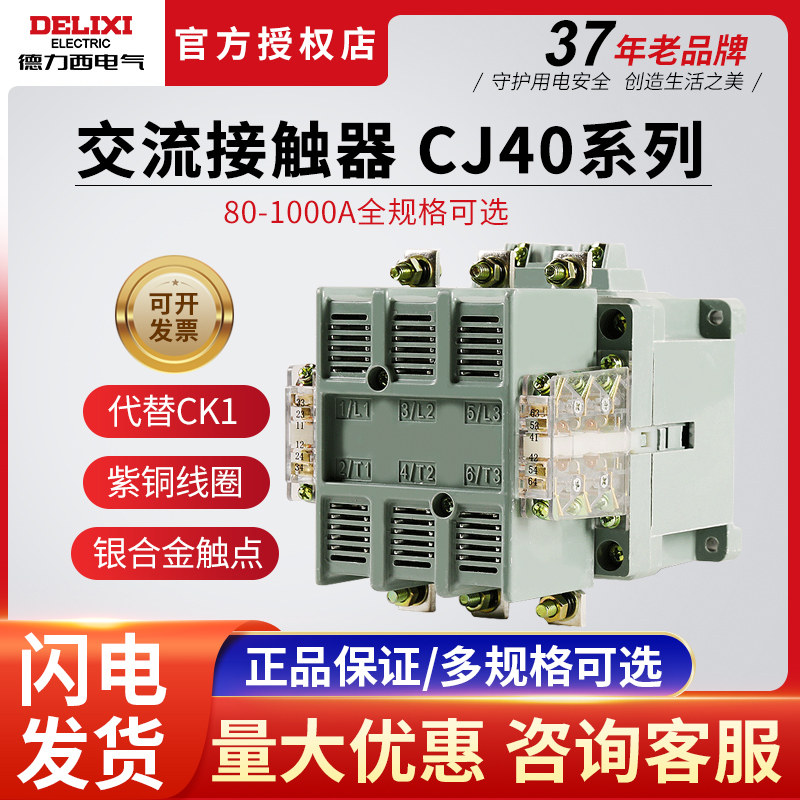 DeLixi 220v AC contactor CJ40-80 100125160250315400630800 A