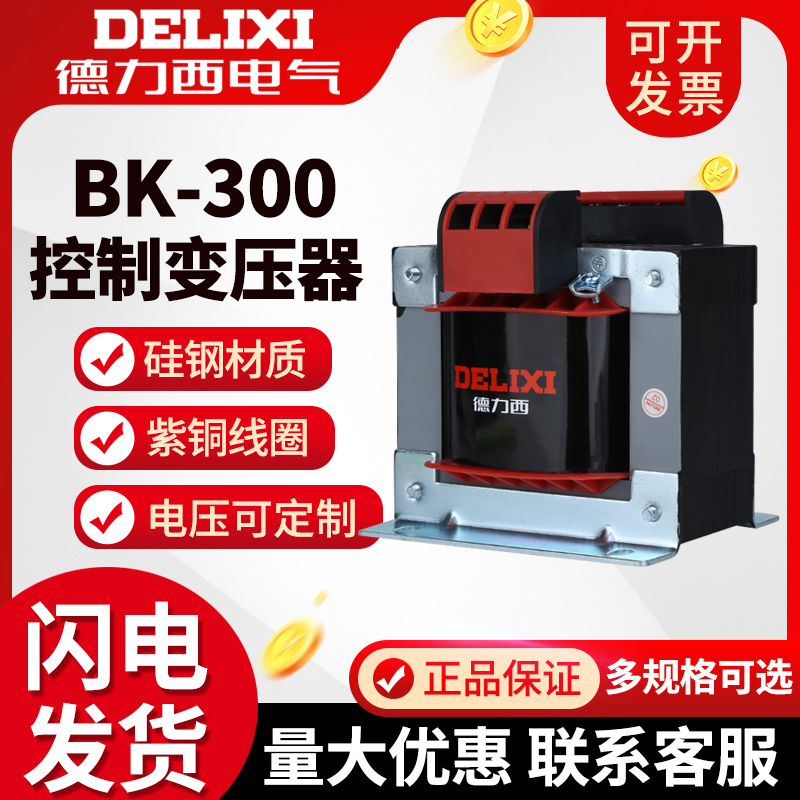 Delixi official control transformer BK-300VA full copper wire 380V 220V variable 36V 24V 12V 6V