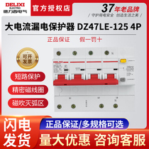 Автомат защиты от утечки Delixi DZ47LE-125 трехфазный четырехпроводный 4P80A100 воздушный открытый с защитой от утечек защита от утечек