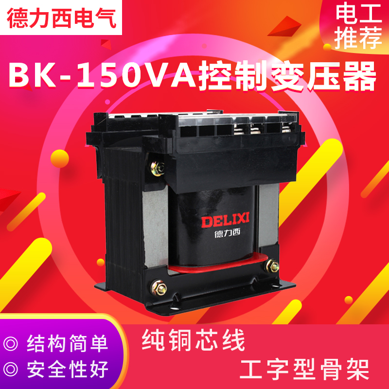 Delixi control transformer BK-150VA 380V220V to 24v36v12v transformer 150W