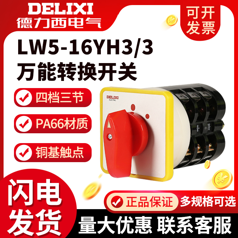 Dresy voltage current transfer switch LW5-16YH3 3 combined rotary switch three-block 3-section switch
