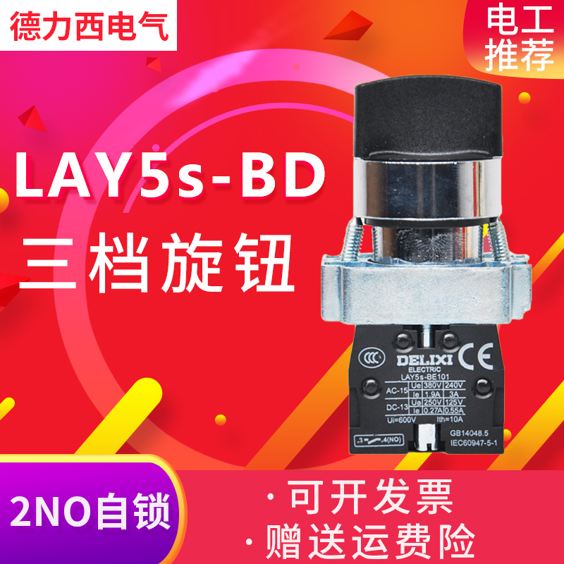 Delixi three-speed knob LAY5s-BD33 Three-position self-locking two normally open XB2 2NO LAY5-BD33