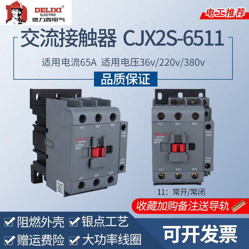 CJX2s-6511 Deforce West LC1 AC contactor CJX2 Home 220V three-phase 380V36 alternator 65A