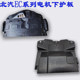 Baic New Energy Ec180 Ec200 Chassis Protection Plate, Engine under Guard Plate, Water Tank Wiring Harness Guard Plate
