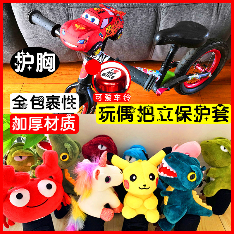 Children's balance car anti-collision chest protector doll doll stand protective cover slide car equipment decoration riding spare parts