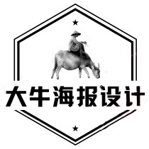 大牛海报设计