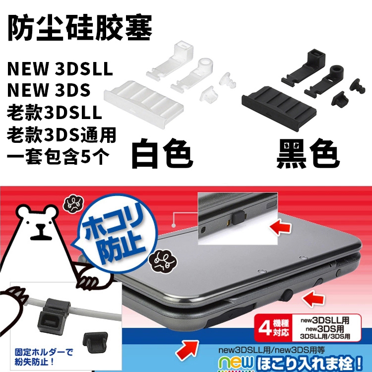 NEW 3DS 3DSLL dust stopper new big three new small three dust plug 3DSXL slot silicone stopper accessories 3DSLL slot dust plug 3DS host universal