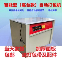 Guangzhou Foshan Jiangmen Zhuhai baler New intelligent dual motor baler automatic hot melt carton strapping machine
