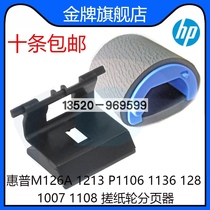 Suitable for HP M126A 1213 P1106 1136 128 1007 1108 paper feed pickup roller sorter
