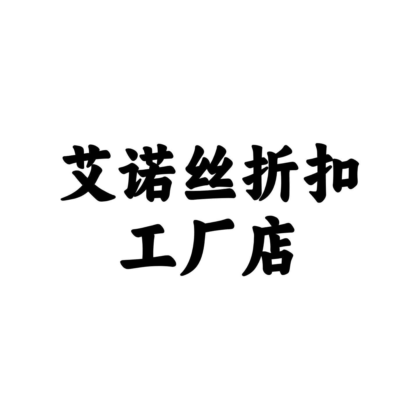 艾诺丝折扣上海店