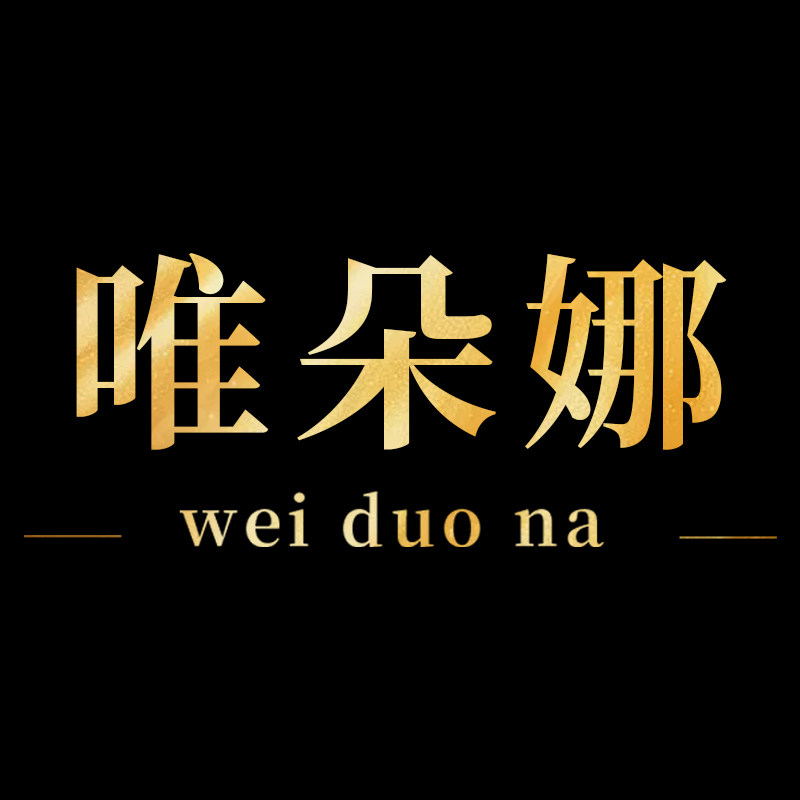 唯朵娜旗舰店
