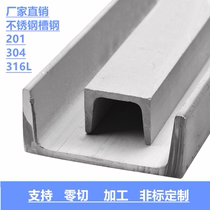 Authentic 201 304 316 316L stainless steel channel steel U channel steel I-beam zero cutting processing Non-standard custom