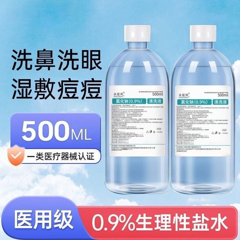 氯化钠溶液0.9%生理海盐水湿敷脸洗鼻纹绣非消炎消毒清洁液
