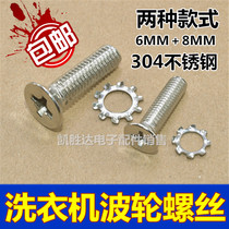 Universal automatic washing machine pulsator turntable water Leaf chassis screw 6mm8mm stainless steel screw accessories