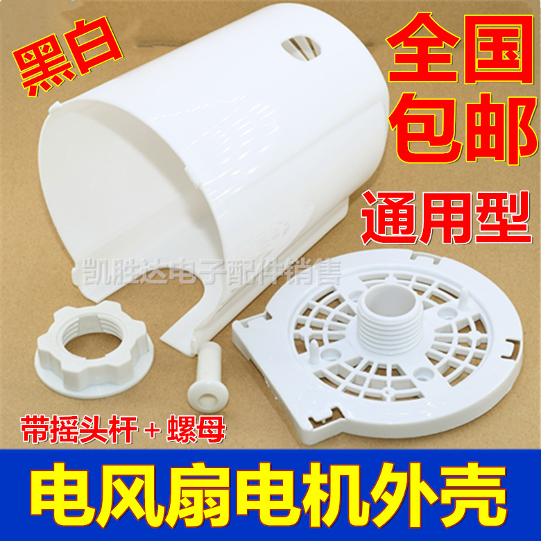 Universal electric fan accessories Floor fan motor rear cover plastic housing fixing nut motor bed bag