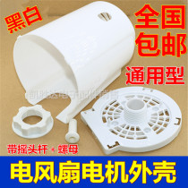 Universal electric fan accessories floor-standing table fan motor motor back cover plastic shell fixing nut motor protective cover