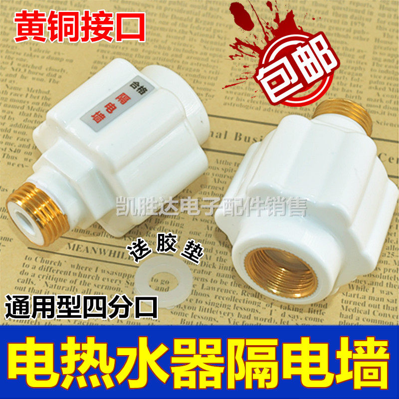 Electric water heater accessories anti-electric wall leakage water inlet water insulation wall internal and external device protective wall universal all-copper joint