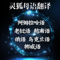  Lao Russian Ukrainian Vietnamese Amraha Norwegian Travel paper human translation service