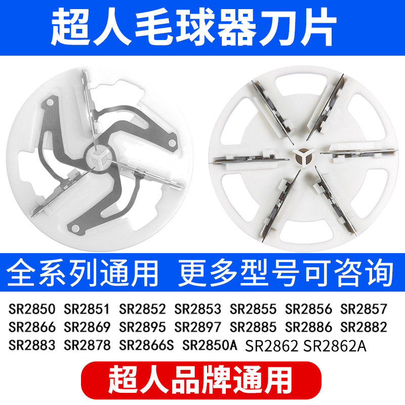 Superman hair ball trimmer blade head to the ball machine SR2862 2850 2852 7811 general accessories