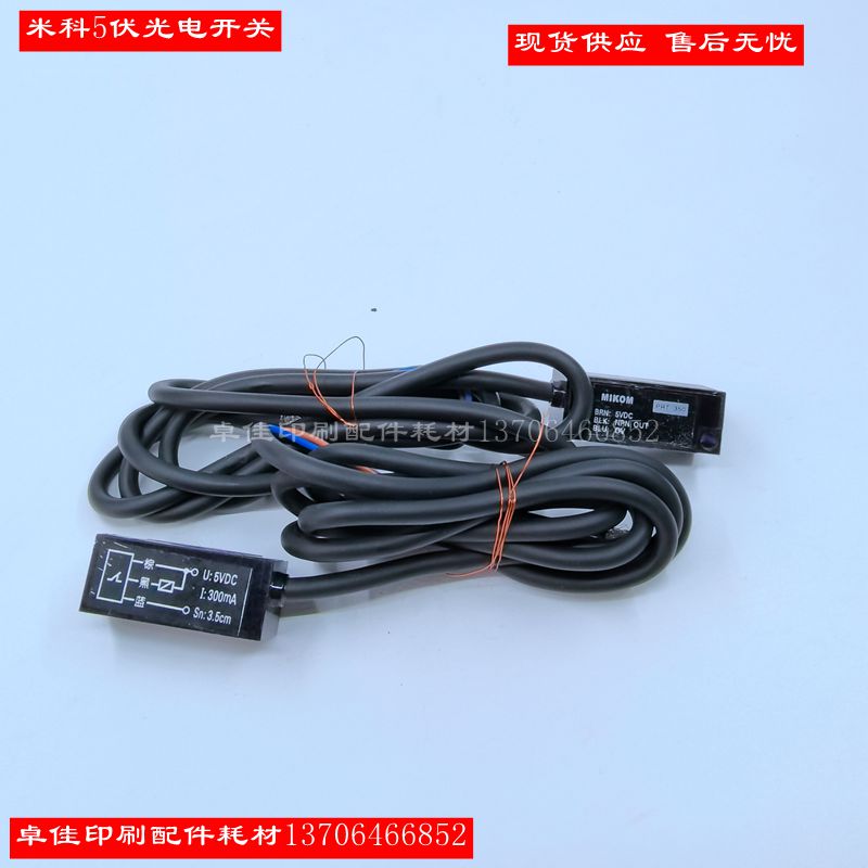 Donghang offset printing machine 5V photoelectric switch electric eye (normally closed) printing machine accessories consumables