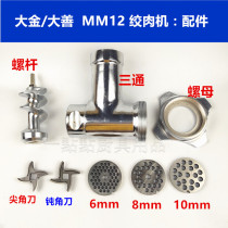 Dashan Daijin Xintongliheng Keelung Chenghui MM12 commercial meat grinder accessories blade screw nut tee