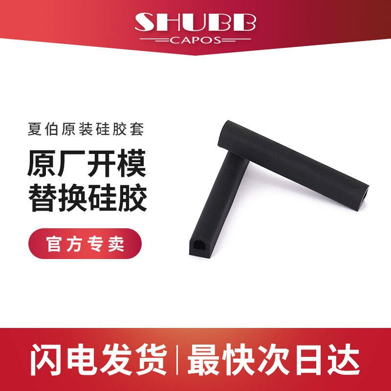 SHUBB Shaber guitar transposition clip storage box storage bag silicone leather sleeve rubber tube replacement SHUBB storage 1