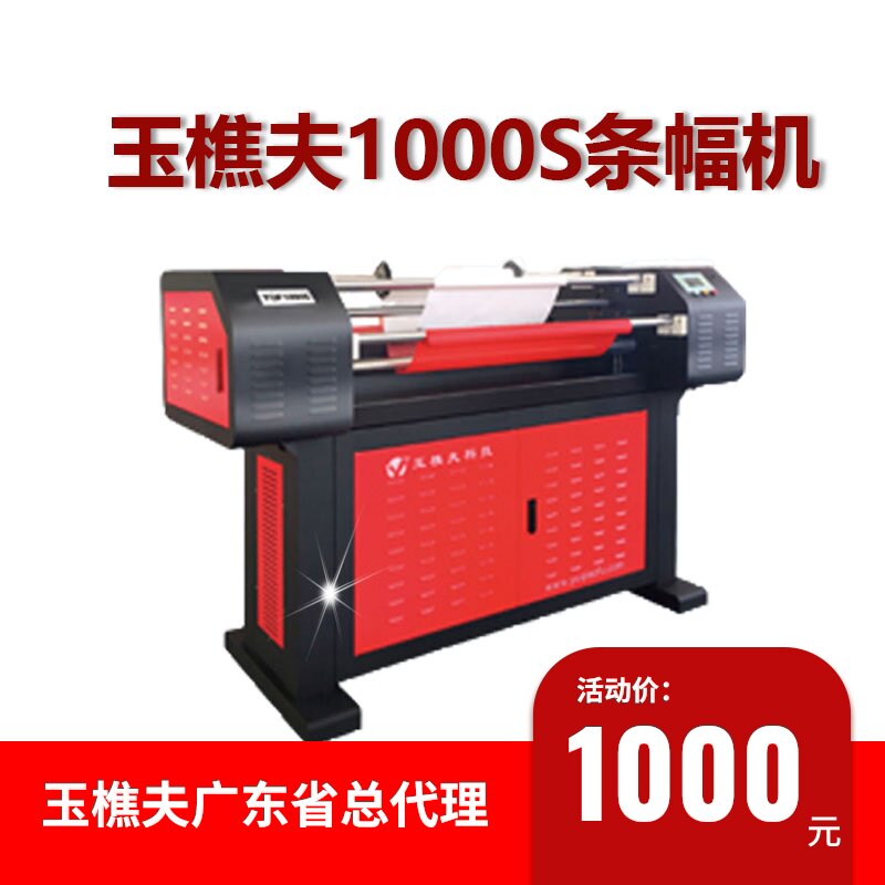 New Jade Woodcutter 1000S laser ribbon banner machine 180-220 meters of high-speed banner printer